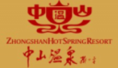 i职客×中山温泉 | 携手打造文旅行业人力资源数字化新潮流